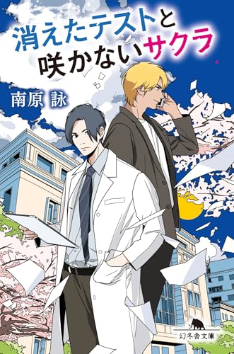 消えたテストと咲かないサクラ