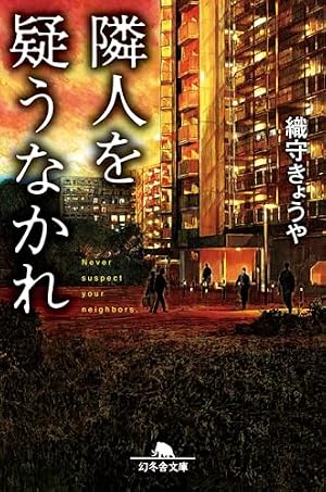 隣人を疑うなかれ 書影
