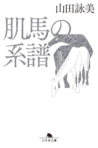 肌馬の系譜