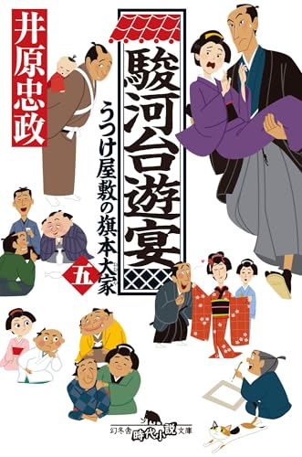 駿河台遊宴 うつけ屋敷の旗本大家五