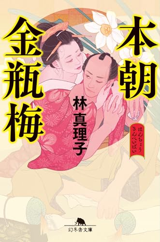 林真理子『本朝金瓶梅』表紙