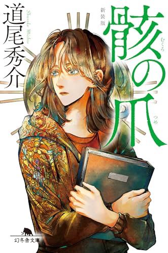 骸の爪 新装版