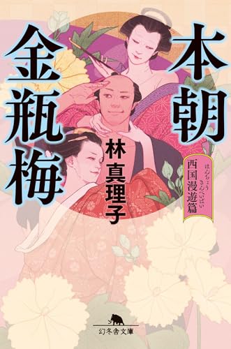 林真理子『本朝金瓶梅 　西国漫遊篇』表紙