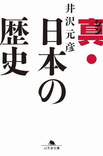 井沢元彦『真・日本の歴史』表紙