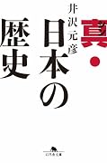 真・日本の歴史