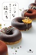 バニラな旅立ち