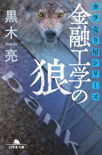 カラ売り屋シリーズ 金融工学の狼