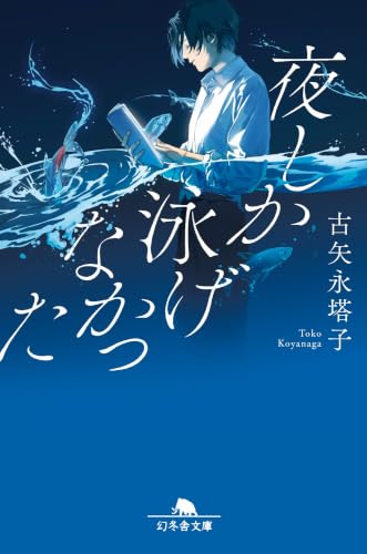 夜しか泳げなかった