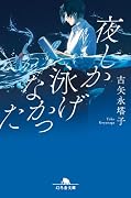夜しか泳げなかった