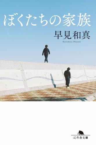 ぼくたちの家族[新装版]