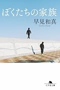 ぼくたちの家族[新装版]