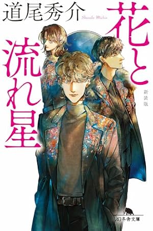 花と流れ星［新装版］ 書影