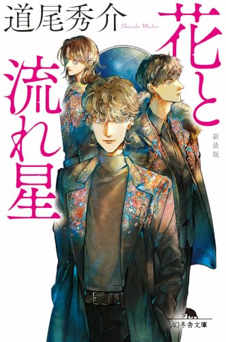 花と流れ星［新装版］ 書影