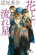 花と流れ星[新装版]