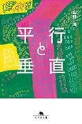 平行と垂直