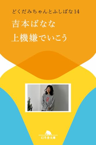 上機嫌でいこう どくだみちゃんとふしばな14