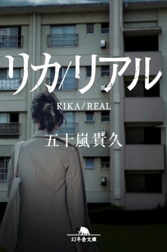 リカ/リアル 書影