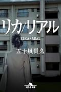 リカ/リアル