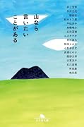 山なら言いたいことがある