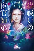 蟲祓いの宦官師弟2