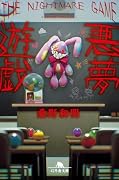 悪夢遊戯