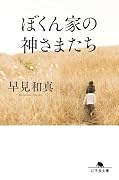 ぼくん家の神さまたち[改題・新装版]