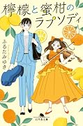 檸檬と蜜柑のラプソディ