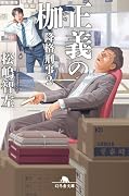 正義の枷 降格刑事2
