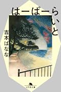はーばーらいと