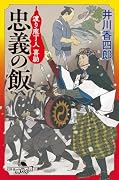 忠義の飯 渡り庖丁人 喜助