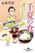 千夏の食 蘭学小町の捕物帖
