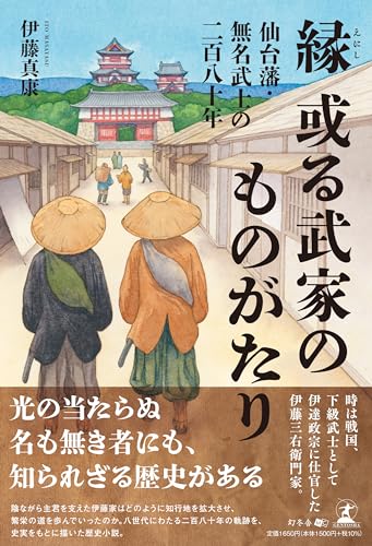 縁 或る武家のものがたり -仙台藩・無名武士の二百八十年ー