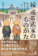 縁 或る武家のものがたり -仙台藩・無名武士の二百八十年ー