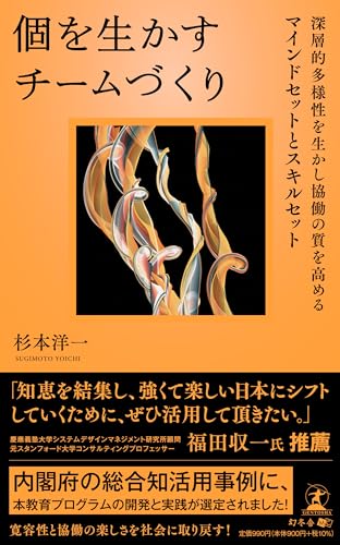個を生かすチームづくり  深層的多様性を生かし協働の質を高める マインドセットとスキルセット