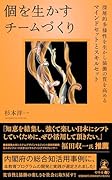 個を生かすチームづくり  深層的多様性を生かし協働の質を高める マインドセットとスキルセット