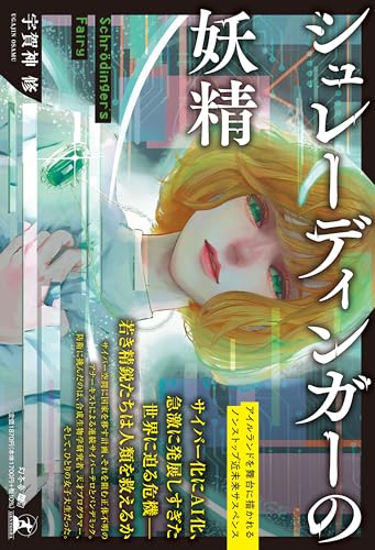 シュレーディンガーの妖精