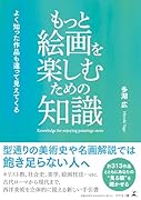 もっと絵画を楽しむための知識 よく知った作品も違って見えてくる
