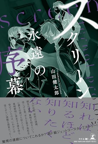 スクリーン 〜永遠の序幕〜
