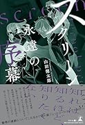 スクリーン 〜永遠の序幕〜