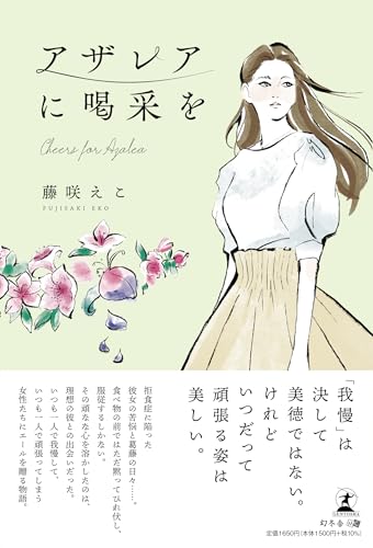 アザレアに喝采を