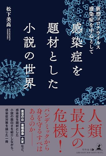 感染症を題材とした小説の世界~新型コロナウイルス感染症を中心として~