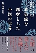 感染症を題材とした小説の世界~新型コロナウイルス感染症を中心として~
