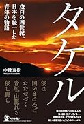 タケルー空白の四世紀、日本を統一した青年の物語ー