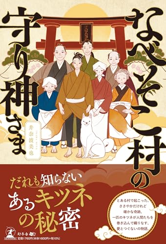 なべそこ村の守り神さま