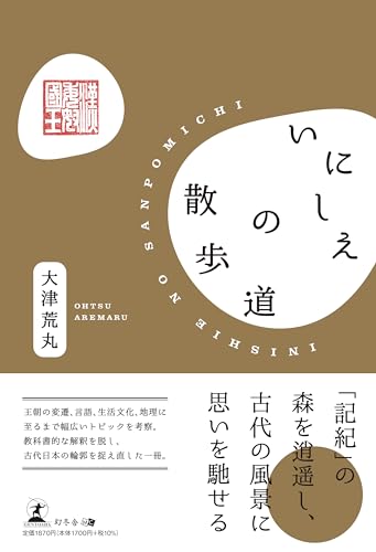 いにしえの散歩道