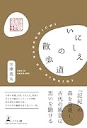 いにしえの散歩道