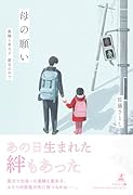 母の願い -優輔と亜矢子 震災の中でー