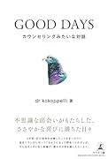 GOOD DAYS カウンセリングみたいな対話