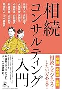 相続コンサルティング入門