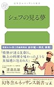 シェフの見る夢